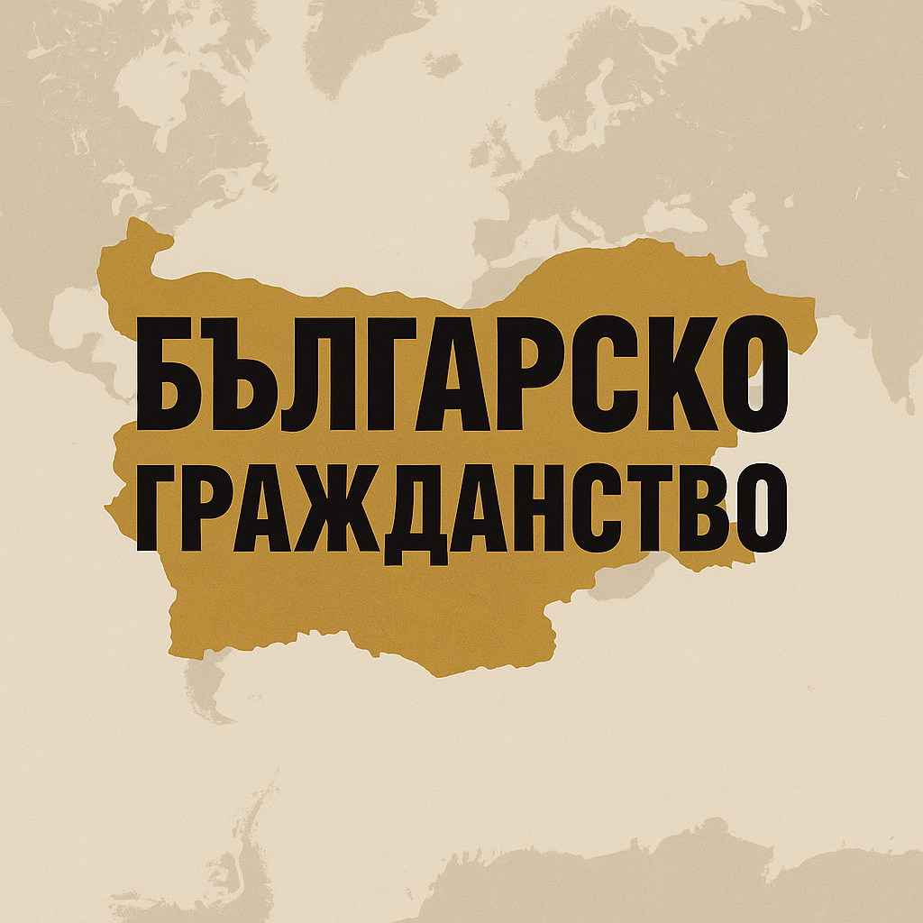 БЪЛГАРСКО ГРАЖДАНСТВО